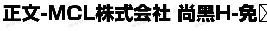 正文-MCL株式会社 尚黑H字体转换